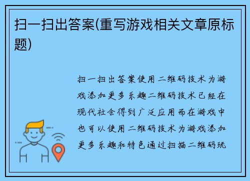 扫一扫出答案(重写游戏相关文章原标题)