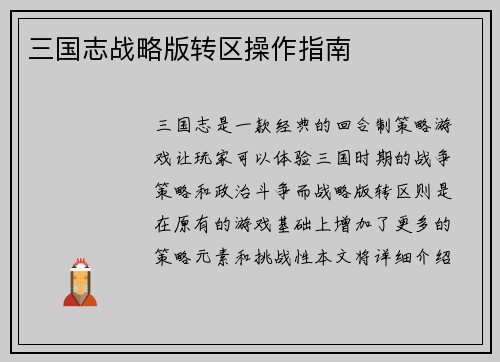 三国志战略版转区操作指南