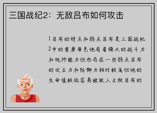 三国战纪2：无敌吕布如何攻击