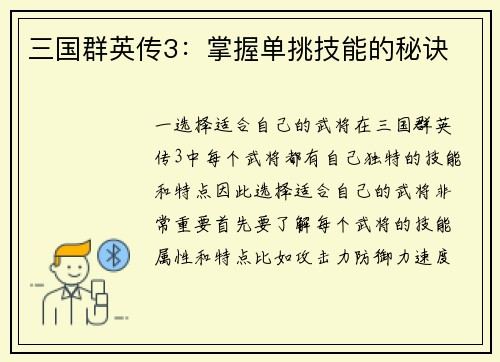 三国群英传3：掌握单挑技能的秘诀