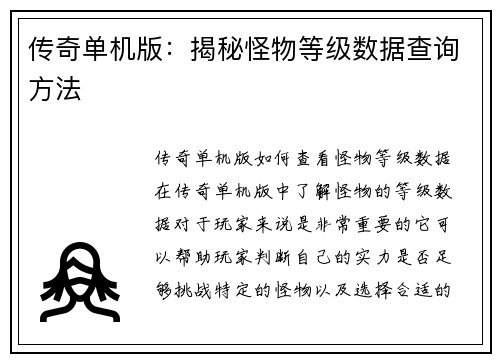传奇单机版：揭秘怪物等级数据查询方法